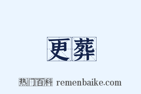 更葬是什么意思的图片